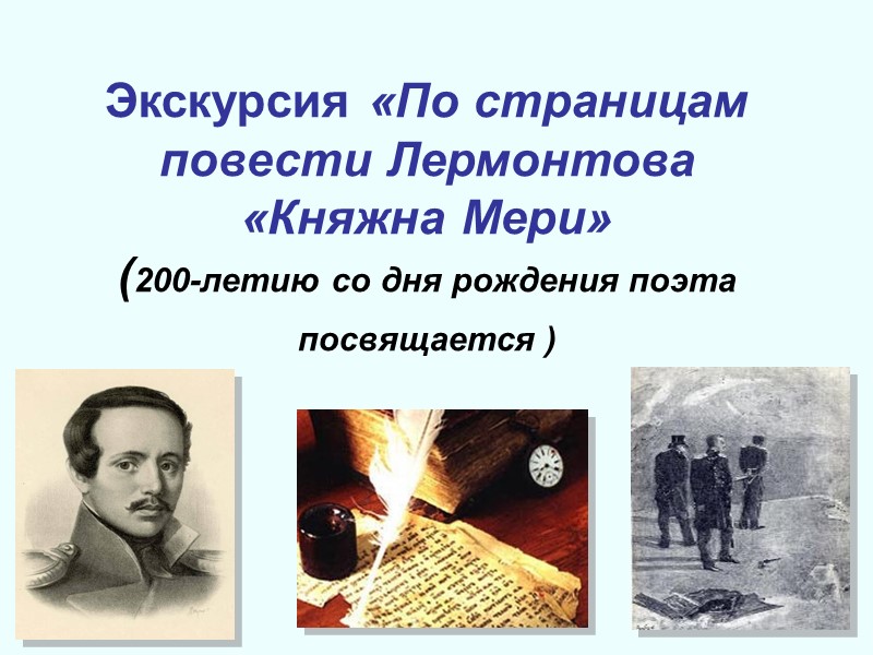Экскурсия «По страницам повести Лермонтова «Княжна Мери» (200-летию со дня рождения поэта посвящается )